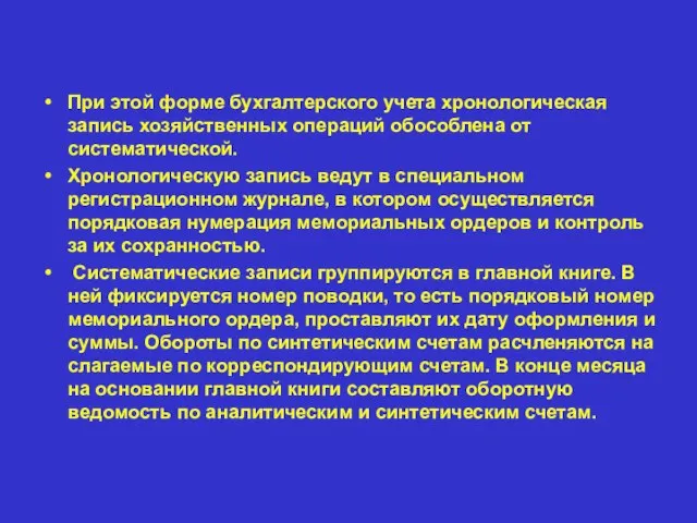 При этой форме бухгалтерского учета хронологическая запись хозяйственных операций обособлена от систематической.