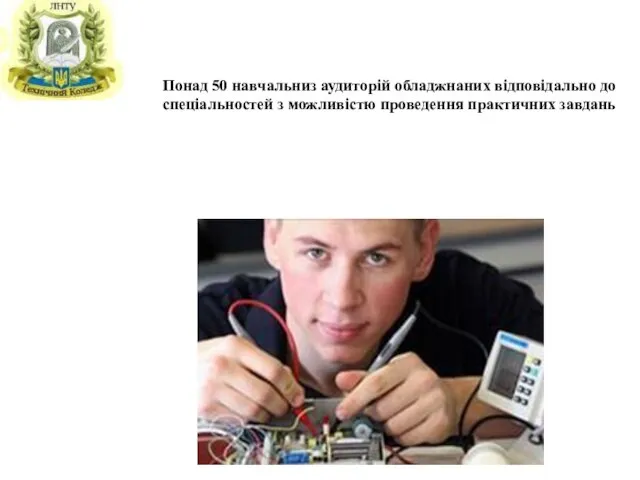 Понад 50 навчальниз аудиторій обладжнаних відповідально до спеціальностей з можливістю проведення практичних завдань