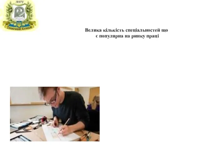 Велика кількість спеціальностей що є популярна на ринку праці