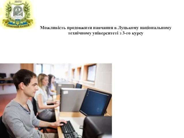 Можливість продовжити навчання в Луцькому національному технічному університеті з 3-го курсу