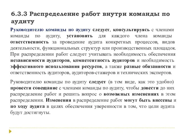 6.3.3 Распределение работ внутри команды по аудиту Руководителю команды по аудиту следует,