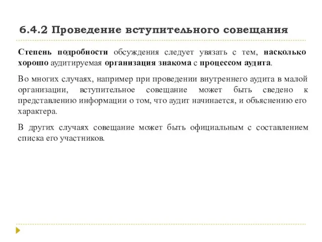 6.4.2 Проведение вступительного совещания Степень подробности обсуждения следует увязать с тем, насколько