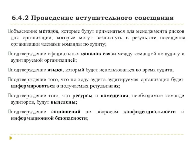 6.4.2 Проведение вступительного совещания объяснение методов, которые будут применяться для менеджмента рисков