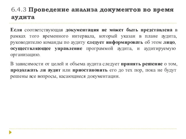 6.4.3 Проведение анализа документов во время аудита Если соответствующая документация не может