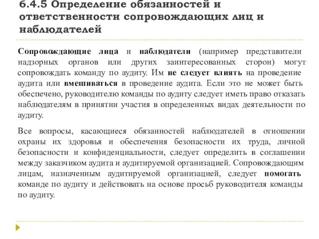 6.4.5 Определение обязанностей и ответственности сопровождающих лиц и наблюдателей Сопровождающие лица и