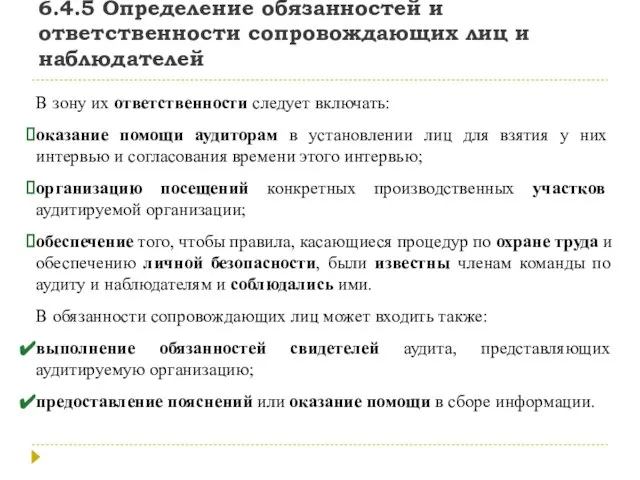 6.4.5 Определение обязанностей и ответственности сопровождающих лиц и наблюдателей В зону их