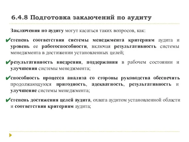 6.4.8 Подготовка заключений по аудиту Заключения по аудиту могут касаться таких вопросов,