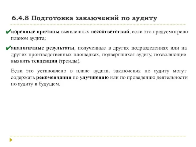 6.4.8 Подготовка заключений по аудиту коренные причины выявленных несоответствий, если это предусмотрено