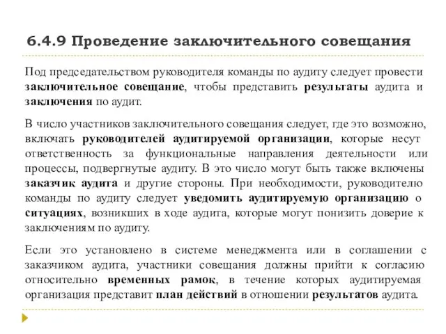 6.4.9 Проведение заключительного совещания Под председательством руководителя команды по аудиту следует провести