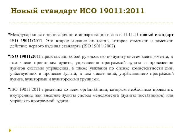 Новый стандарт ИСО 19011:2011 Международная организация по стандартизации ввела с 11.11.11 новый