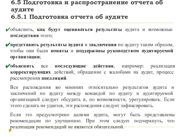 6.5 Подготовка и распространение отчета об аудите 6.5.1 Подготовка отчета об аудите