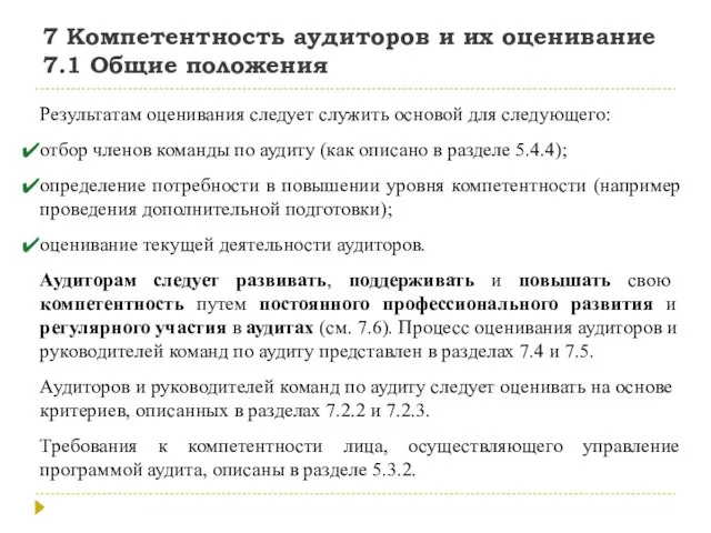 7 Компетентность аудиторов и их оценивание 7.1 Общие положения Результатам оценивания следует