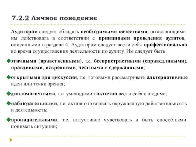 7.2.2 Личное поведение Аудиторам следует обладать необходимыми качествами, позволяющими им действовать в