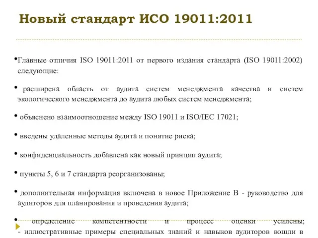 Новый стандарт ИСО 19011:2011 Главные отличия ISO 19011:2011 от первого издания стандарта
