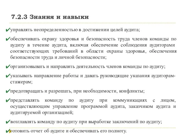 7.2.3 Знания и навыки управлять неопределенностью в достижении целей аудита; обеспечивать охрану