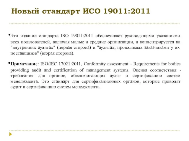 Новый стандарт ИСО 19011:2011 Это издание стандарта ISO 19011:2011 обеспечивает руководящими указаниями