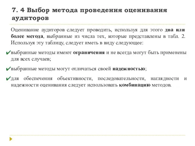 7. 4 Выбор метода проведения оценивания аудиторов Оценивание аудиторов следует проводить, используя