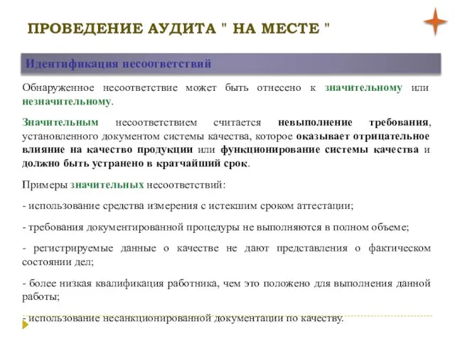 ПРОВЕДЕНИЕ АУДИТА " НА МЕСТЕ " Идентификация несоответствий Обнаруженное несоответствие может быть