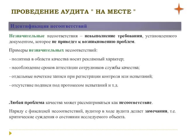 ПРОВЕДЕНИЕ АУДИТА " НА МЕСТЕ " Идентификация несоответствий Незначительные несоответствия – невыполнение