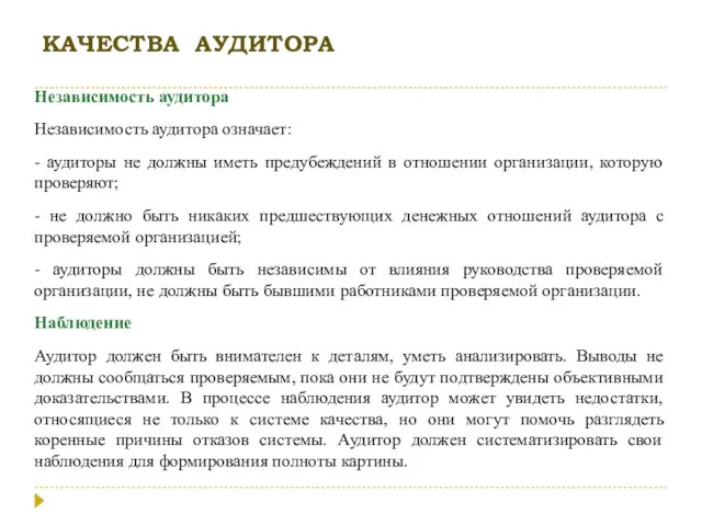 КАЧЕСТВА АУДИТОРА Независимость аудитора Независимость аудитора означает: - аудиторы не должны иметь