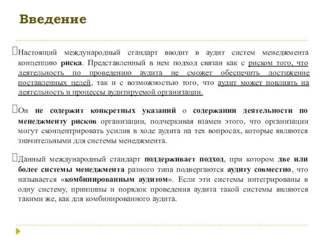 Введение Настоящий международный стандарт вводит в аудит систем менеджмента концепцию риска. Представленный