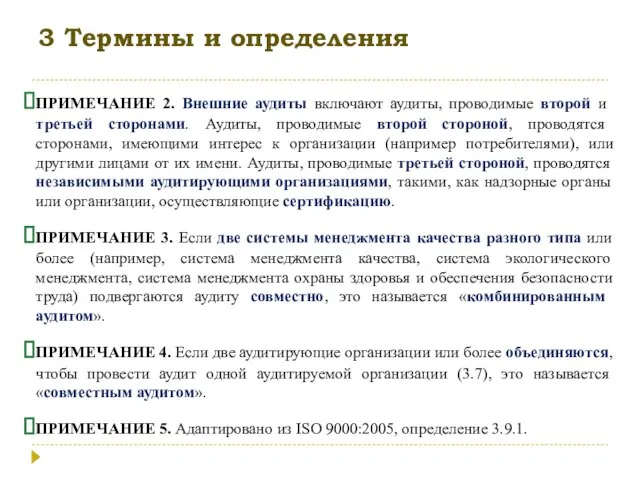 3 Термины и определения ПРИМЕЧАНИЕ 2. Внешние аудиты включают аудиты, проводимые второй