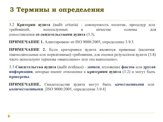 3 Термины и определения 3.2 Критерии аудита (audit criteria) - совокупность политик,