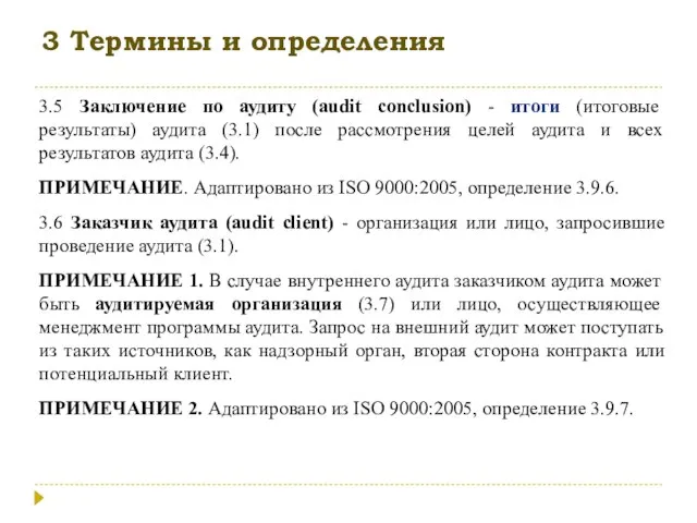 3 Термины и определения 3.5 Заключение по аудиту (audit conclusion) - итоги