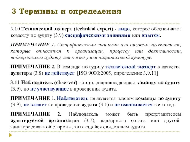 3 Термины и определения 3.10 Технический эксперт (technical expert) - лицо, которое