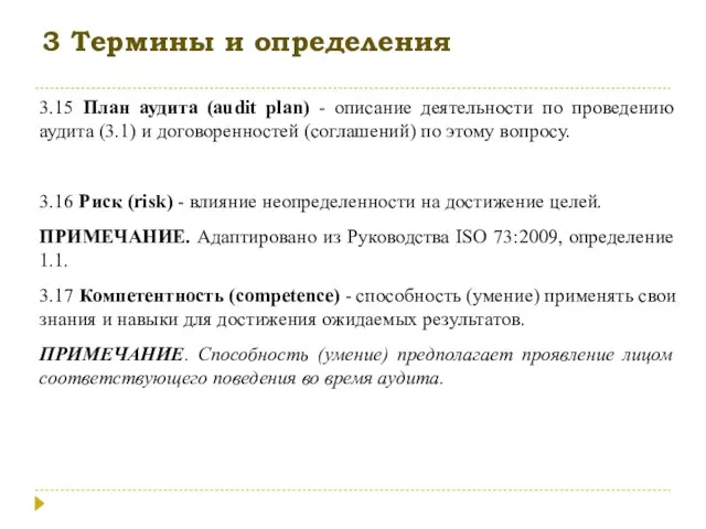 3 Термины и определения 3.15 План аудита (audit plan) - описание деятельности