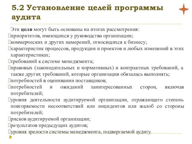 5.2 Установление целей программы аудита Эти цели могут быть основаны на итогах