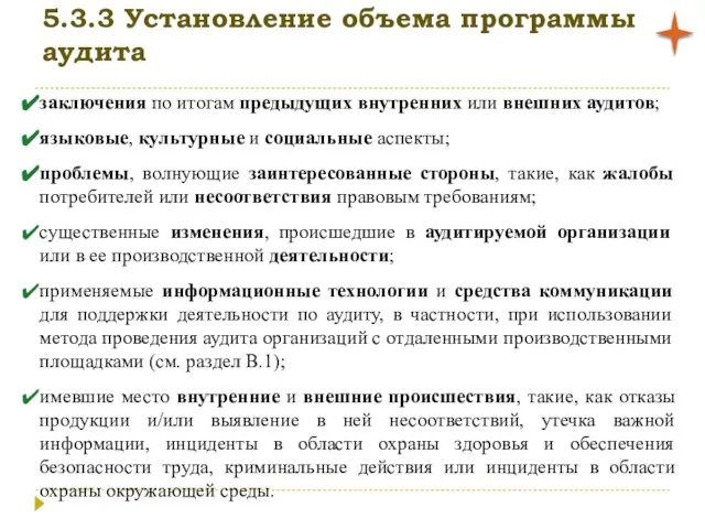 5.3.3 Установление объема программы аудита заключения по итогам предыдущих внутренних или внешних