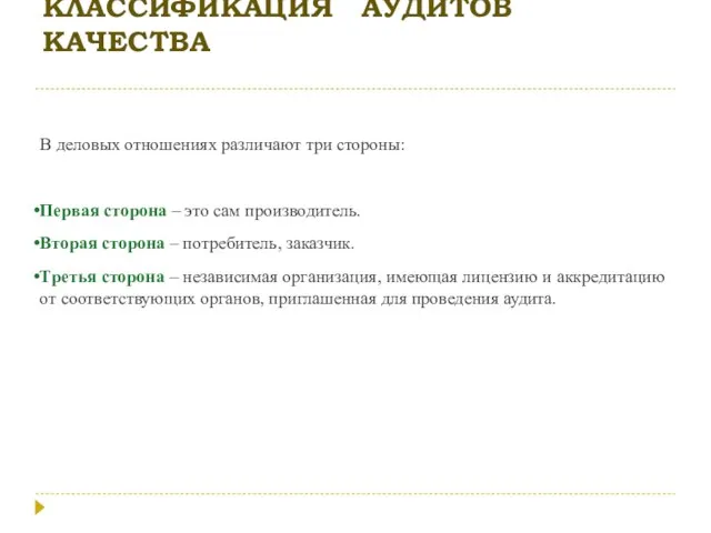 КЛАССИФИКАЦИЯ АУДИТОВ КАЧЕСТВА В деловых отношениях различают три стороны: Первая сторона –