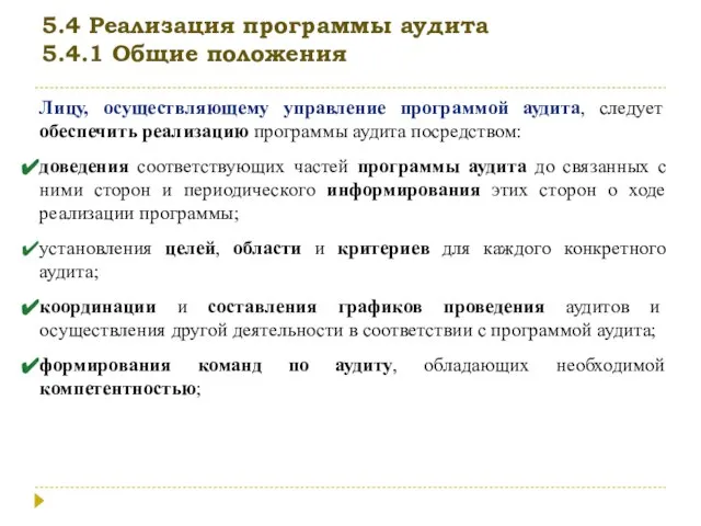 5.4 Реализация программы аудита 5.4.1 Общие положения Лицу, осуществляющему управление программой аудита,