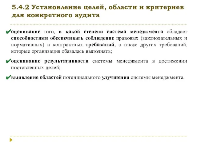 5.4.2 Установление целей, области и критериев для конкретного аудита оценивание того, в