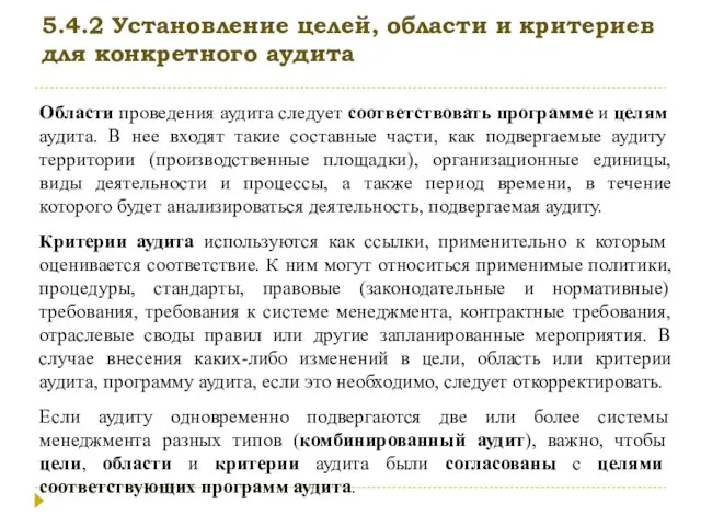 5.4.2 Установление целей, области и критериев для конкретного аудита Области проведения аудита