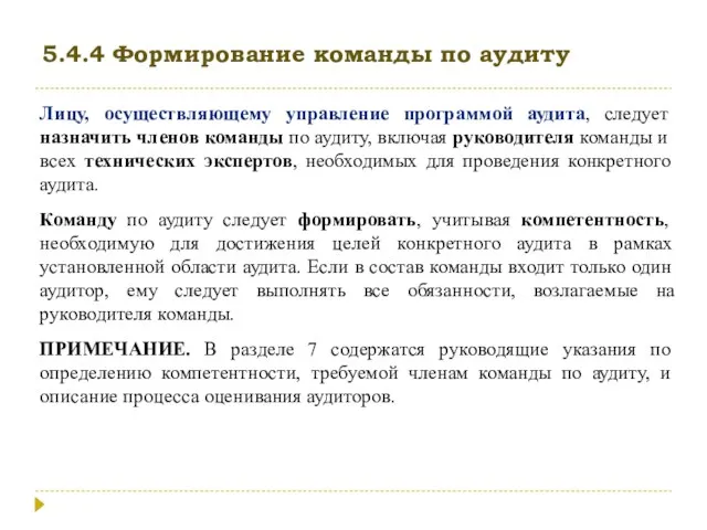 5.4.4 Формирование команды по аудиту Лицу, осуществляющему управление программой аудита, следует назначить