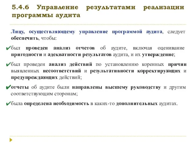 5.4.6 Управление результатами реализации программы аудита Лицу, осуществляющему управление программой аудита, следует