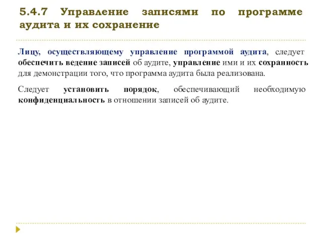 5.4.7 Управление записями по программе аудита и их сохранение Лицу, осуществляющему управление