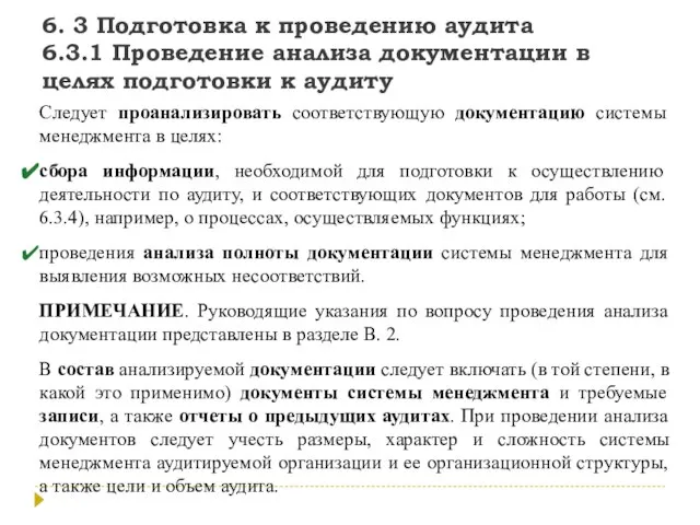 6. 3 Подготовка к проведению аудита 6.3.1 Проведение анализа документации в целях