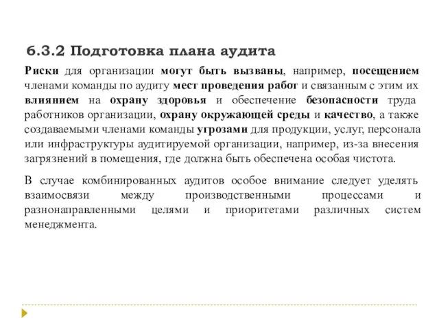 6.3.2 Подготовка плана аудита Риски для организации могут быть вызваны, например, посещением