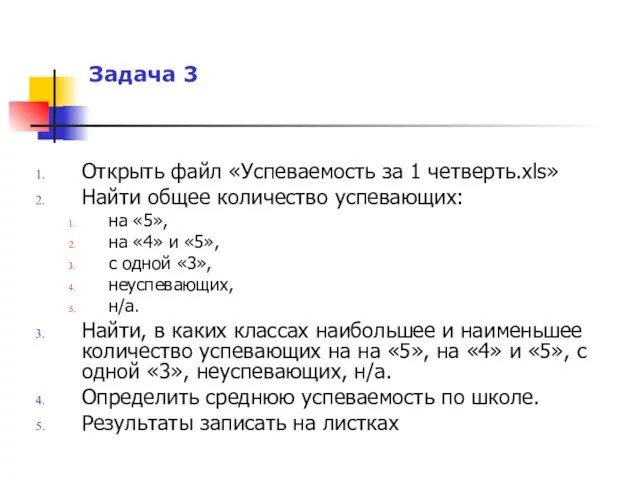 Задача 3 Открыть файл «Успеваемость за 1 четверть.xls» Найти общее количество успевающих: