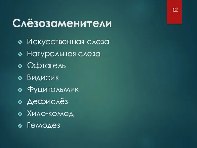 Слёзозаменители Искусственная слеза Натуральная слеза Офтагель Видисик Фуцитальмик Дефислёз Хило-комод Гемодез 12