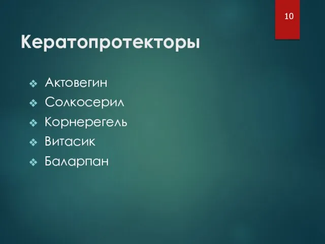 Кератопротекторы Актовегин Солкосерил Корнерегель Витасик Баларпан 10