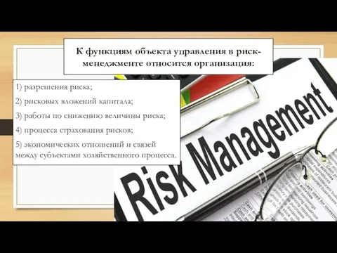 К функциям объекта управления в риск-менеджменте относится организация: 1) разрешения риска; 2)