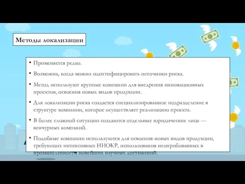 Методы локализации Применяется редко. Возможна, когда можно идентифицировать источники риска. Метод используют