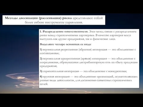 I. Распределение ответственности. Этот метод связан с распределением риска между стратегическими партнерами.