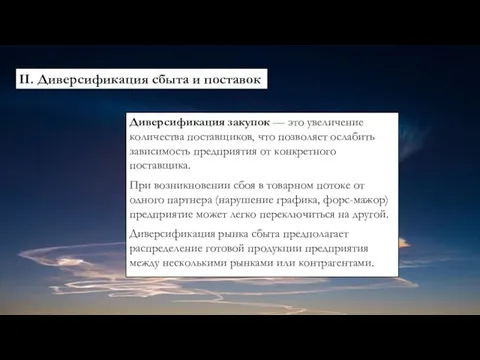 Диверсификация закупок — это увеличение количества поставщиков, что позволяет ослабить зависимость предприятия