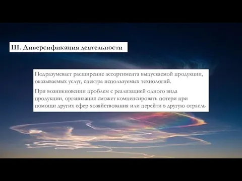 Подразумевает расширение ассортимента выпускаемой продукции, оказываемых услуг, спектра используемых технологий. При возникновении