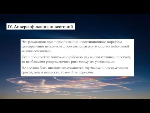 Это реализация при формировании инвестиционного портфеля одновременно нескольких проектов, характеризующихся небольшой капиталоемкостью.